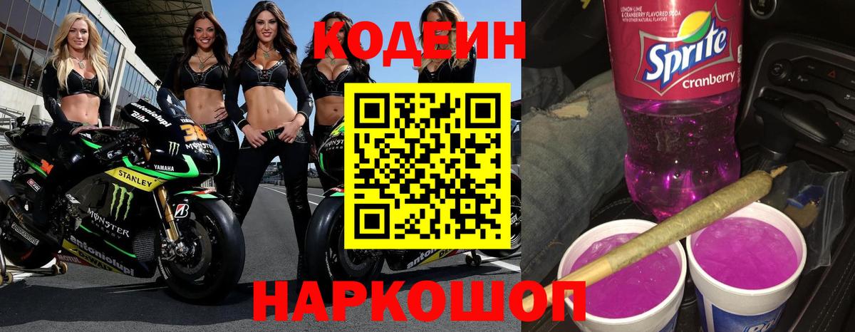 Codein Purple Drank Севастополь