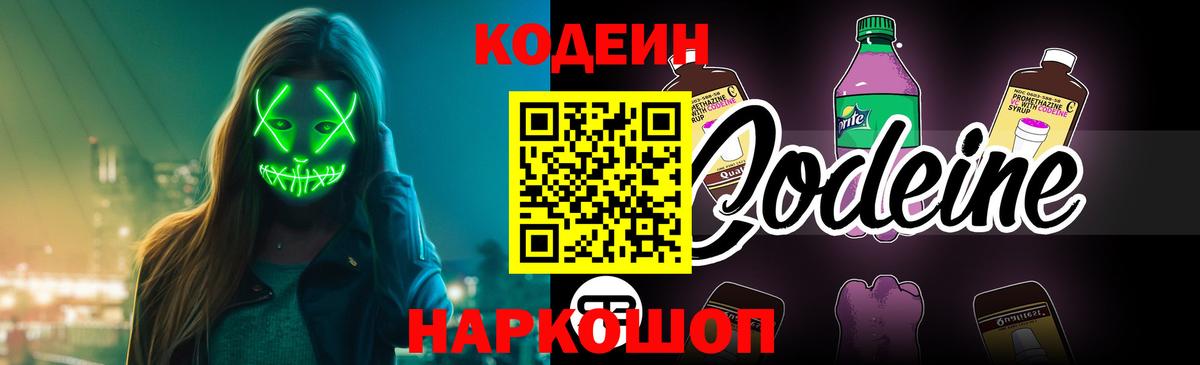 Кодеиновый сироп Lean Purple Drank  Вход с VPN  Codein напиток Lean (лин)  Севастополь 